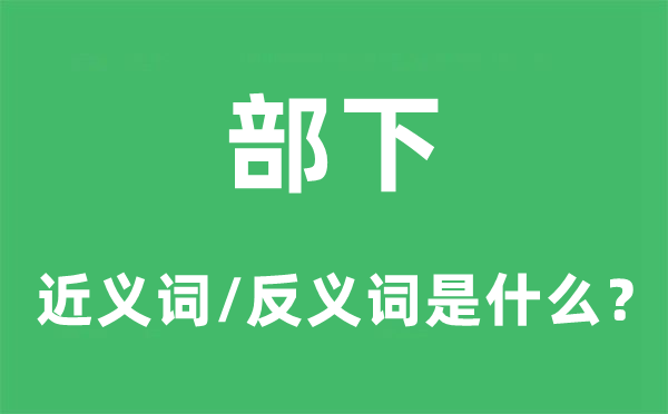 部属的近义词和反义词是甚么,部属是甚么意义