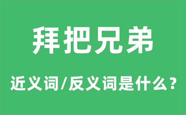拜把兄弟的近义词和反义词是甚么,拜把兄弟是甚么意义