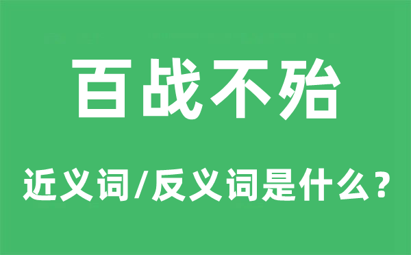 百战不殆的近义词和反义词是甚么,百战不殆是甚么意义