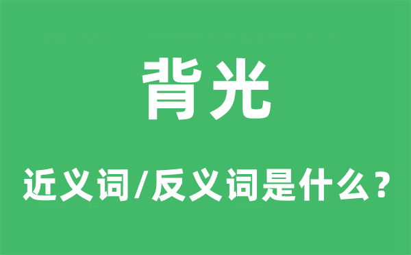 背光的近义词和反义词是甚么,背光是甚么意义