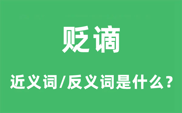 贬谪的近义词和反义词是甚么,贬谪是甚么意义