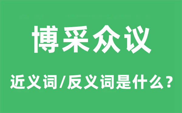 博采众议的近义词和反义词是甚么,博采众议是甚么意义