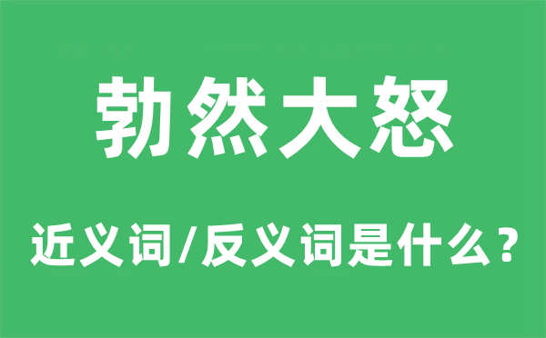 勃然盛怒的近义词和反义词是甚么,勃然盛怒是甚么意义
