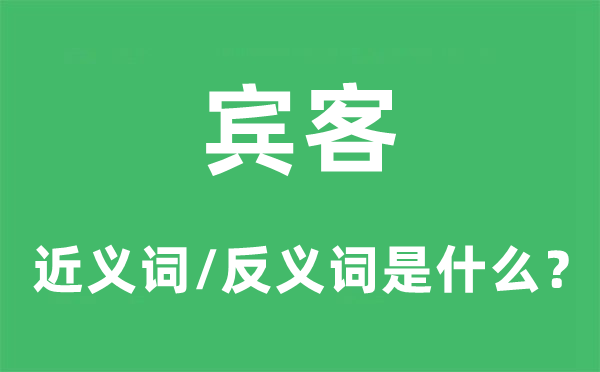 来宾的近义词和反义词是甚么,来宾是甚么意义