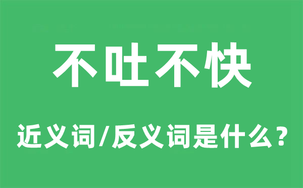 不吐烦懑的近义词和反义词是甚么,不吐烦懑是甚么意义
