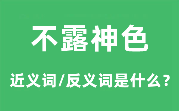 不露神采的近义词和反义词是甚么,不露神采是甚么意义