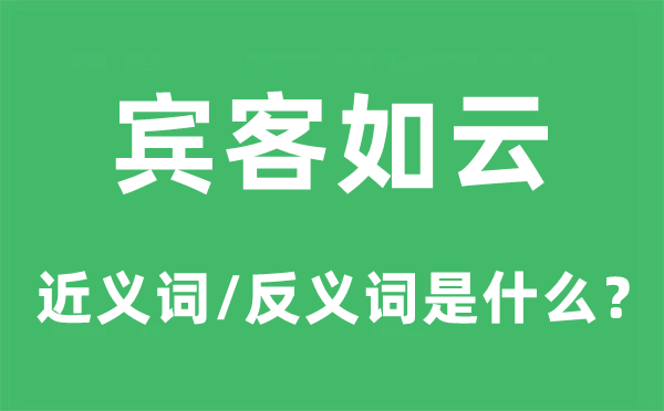 来宾如云的近义词和反义词是甚么,来宾如云是甚么意义
