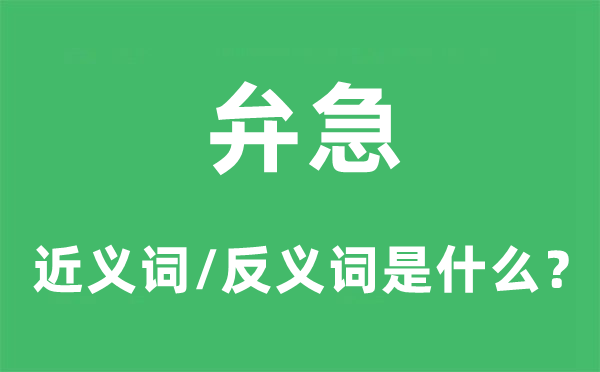 孔殷的近义词和反义词是甚么,孔殷是甚么意义