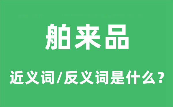 去路货的近义词和反义词是甚么,去路货是甚么意义