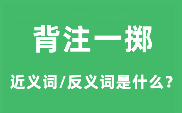 背注一掷的近义词和反义词是甚么,背注一掷是甚么意义