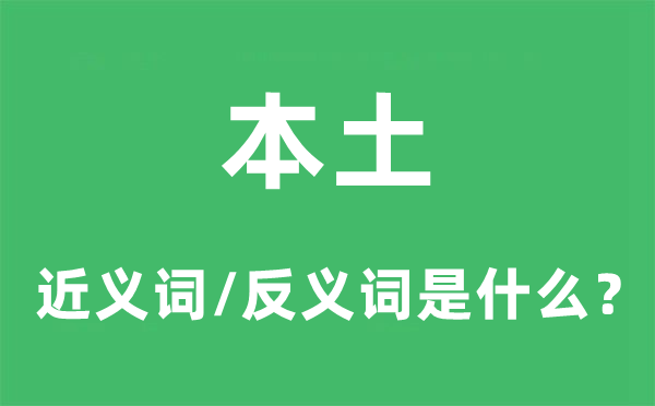 外乡的近义词和反义词是甚么,外乡是甚么意义