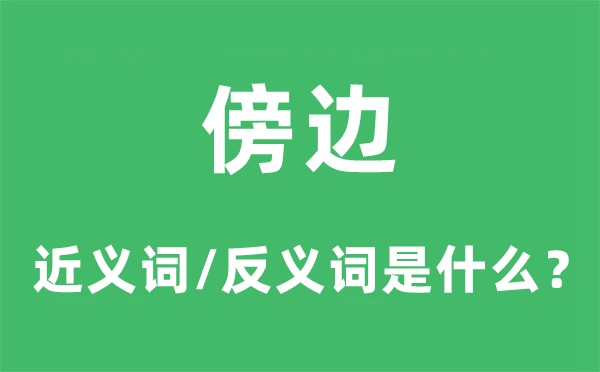 当中的近义词和反义词是甚么,当中是甚么意义