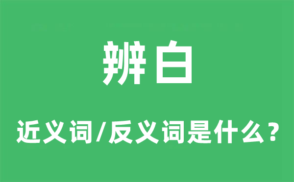 辨白的近义词和反义词是甚么,辨白是甚么意义