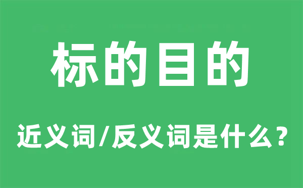 标的方针的近义词和反义词是甚么,标的方针是甚么意义
