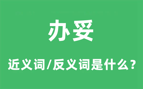 办妥的近义词和反义词是甚么,办妥是甚么意义
