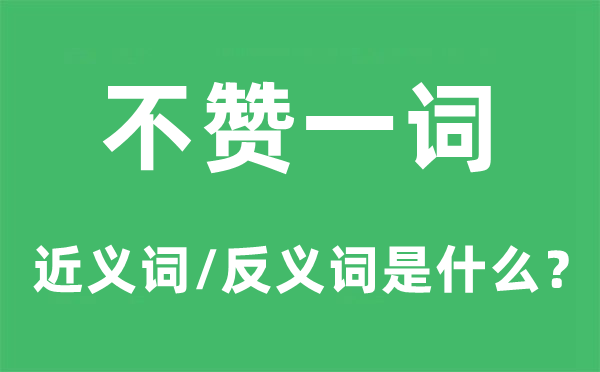 不赞一词的近义词和反义词是甚么,不赞一词是甚么意义