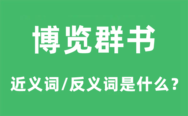博览群书的近义词和反义词是甚么,博览群书是甚么意义