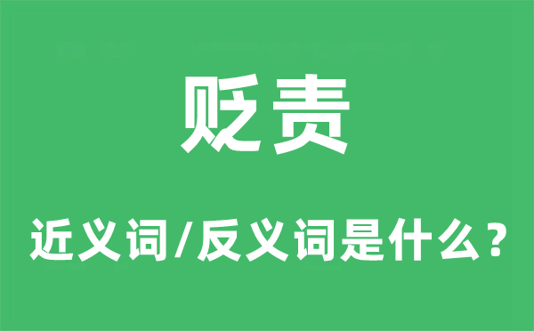 褒奖的近义词和反义词是甚么,褒奖是甚么意义