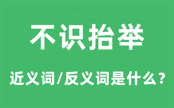 不识汲引的近义词和反义词是甚么,不识汲引是甚么意义