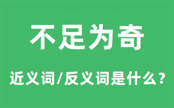 缺乏为奇的近义词和反义词是甚么,缺乏为奇是甚么意义