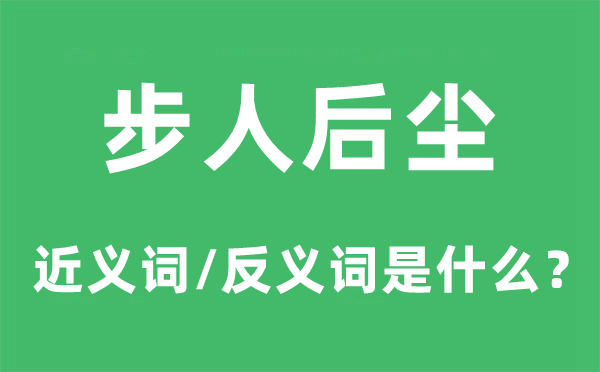 别开生面的近义词和反义词是甚么,别开生面是甚么意义