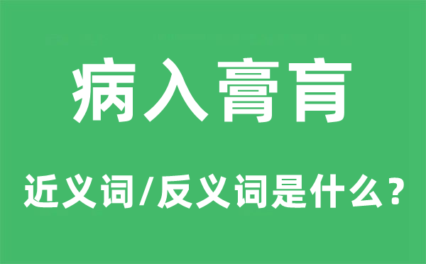 生命垂危的近义词和反义词是甚么,生命垂危是甚么意义