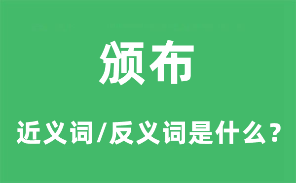 颁发的近义词和反义词是甚么,颁发是甚么意义