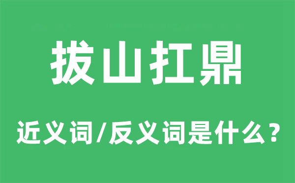 拔山扛鼎的近义词和反义词是甚么,拔山扛鼎是甚么意义