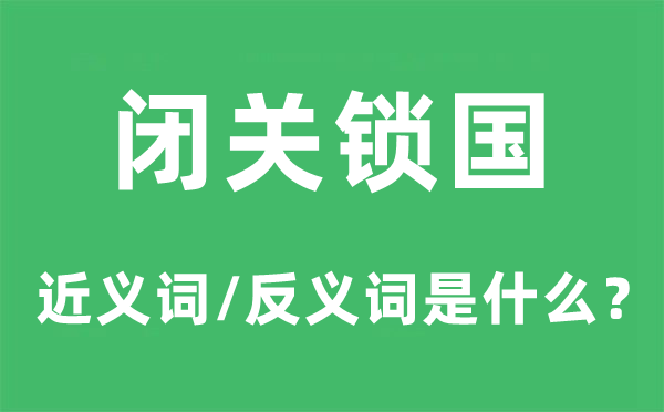 闭关锁国的近义词和反义词是甚么,闭关锁国事甚么意义
