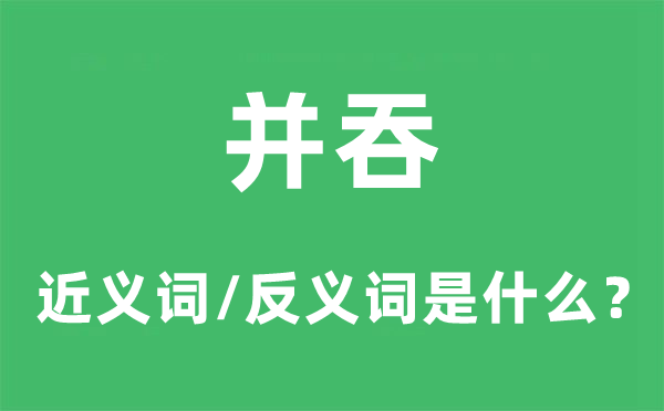 侵吞的近义词和反义词是甚么,侵吞是甚么意义