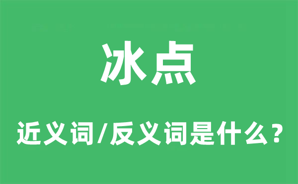 冰点的近义词和反义词是甚么,冰点是甚么意义