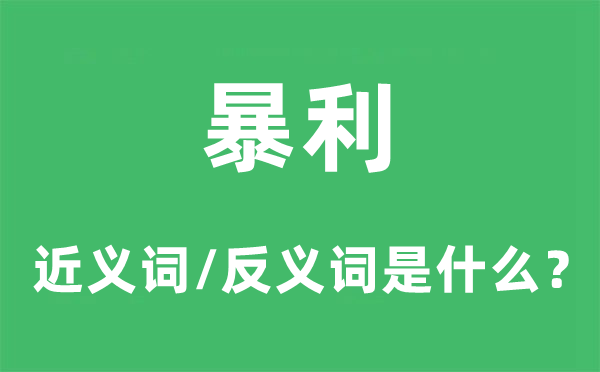 暴利的近义词和反义词是甚么,暴利是甚么意义