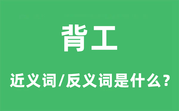 后手的近义词和反义词是甚么,后手是甚么意义
