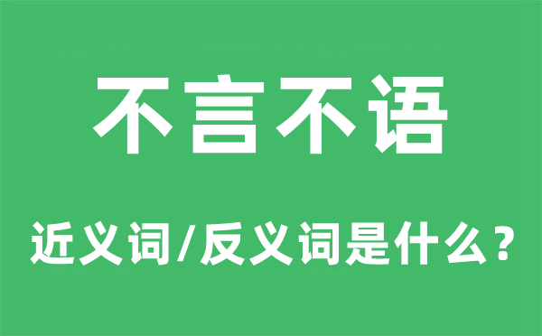 不言不语的近义词和反义词是甚么,不言不语是甚么意义