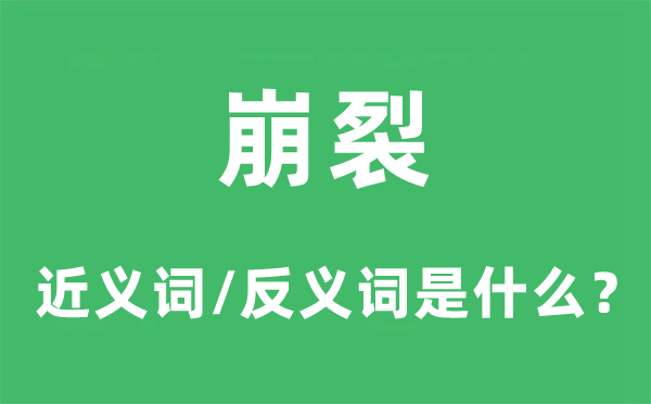 倾圯的近义词和反义词是甚么,倾圯是甚么意义