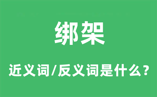 绑架的近义词和反义词是甚么,绑架是甚么意义