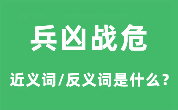 兵凶战危的近义词和反义词是甚么,兵凶战危是甚么意义