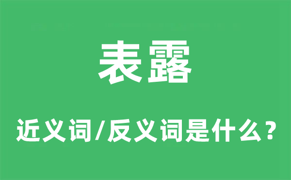 裸露的近义词和反义词是甚么,裸露是甚么意义