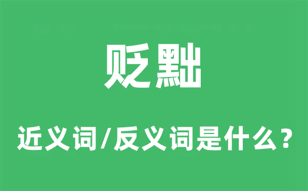 贬黜的近义词和反义词是甚么,贬黜是甚么意义