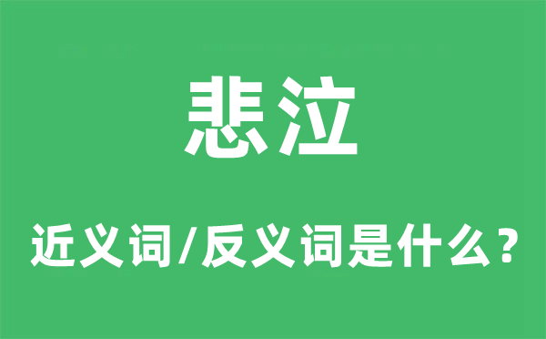 悲泣的近义词和反义词是甚么,悲泣是甚么意义