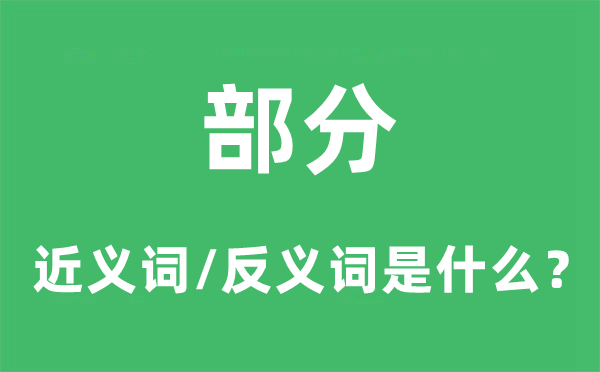 局部的近义词和反义词是甚么,局部是甚么意义