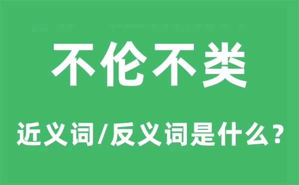 不伦不类的近义词和反义词是甚么,不伦不类是甚么意义