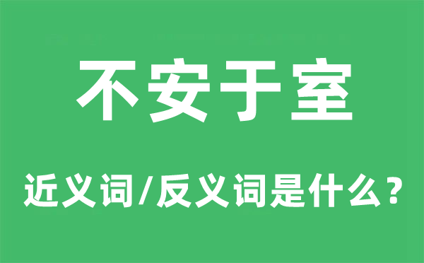不安于室的近义词和反义词是甚么,不安于室是甚么意义