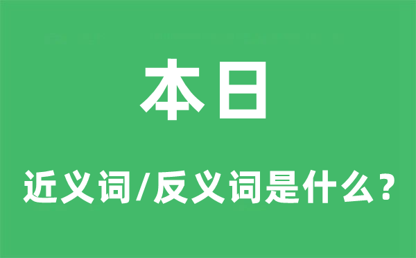 即日的近义词和反义词是甚么,即日是甚么意义