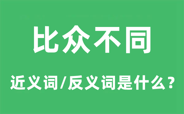 比众差别的近义词和反义词是甚么,比众差别是甚么意义