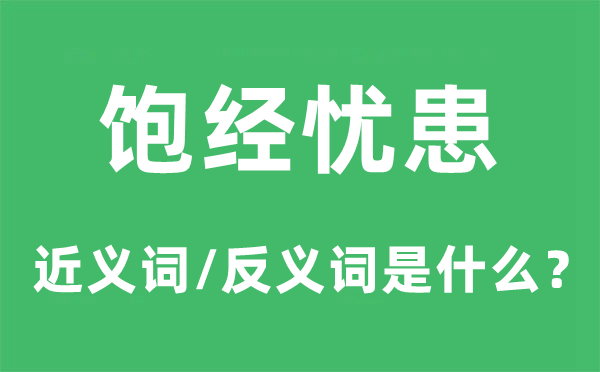 饱经忧患的近义词和反义词是甚么,饱经忧患是甚么意义