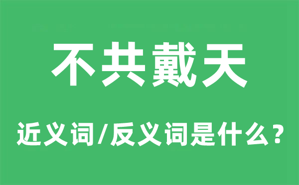 势不两立的近义词和反义词是甚么,势不两立是甚么意义