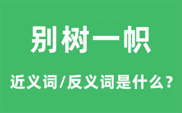 标新创新的近义词和反义词是甚么,标新创新是甚么意义