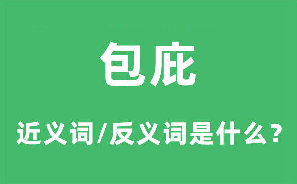 保护的近义词和反义词是甚么,保护是甚么意义