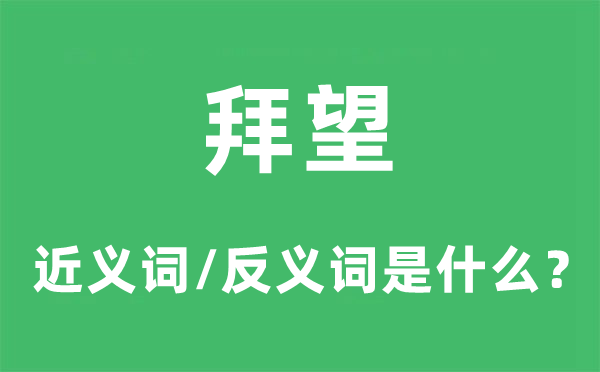 拜会的近义词和反义词是甚么,拜会是甚么意义